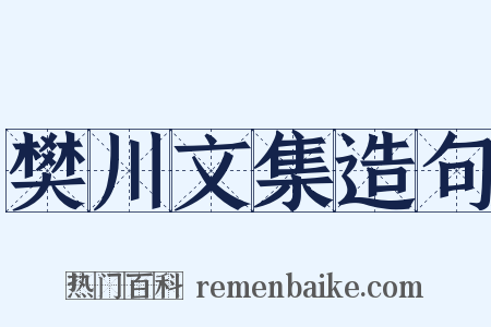 樊川文集造句是什么意思的图片